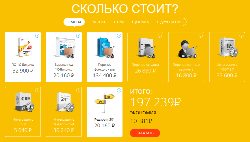 Расчёт стоимости переноса вашего сайта с других платформ на 1С-Битрикс